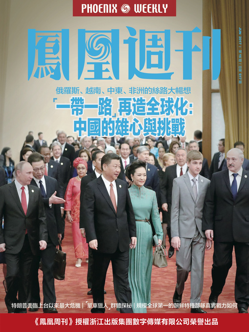 Title details for “一带一路”再造全球化 by Phoenix Weekly - Available